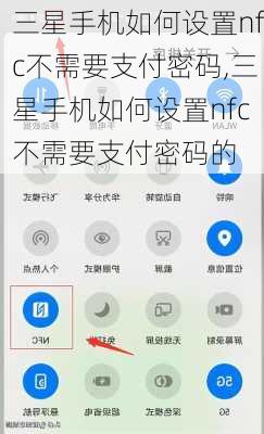三星手机如何设置nfc不需要支付密码,三星手机如何设置nfc不需要支付密码的