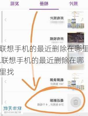 联想手机的最近删除在哪里,联想手机的最近删除在哪里找