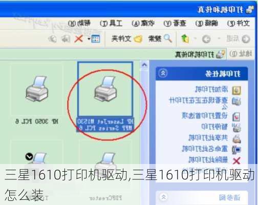 三星1610打印机驱动,三星1610打印机驱动怎么装