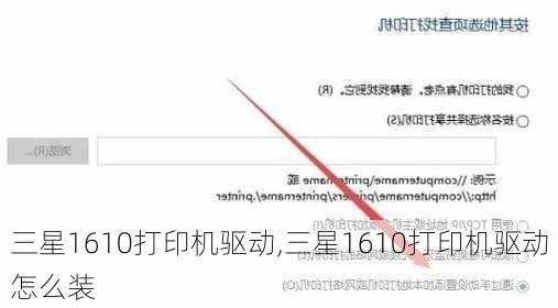 三星1610打印机驱动,三星1610打印机驱动怎么装
