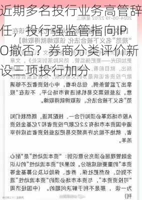 近期多名投行业务高管辞任，投行强监管指向IPO撤否？券商分类评价新设三项投行加分