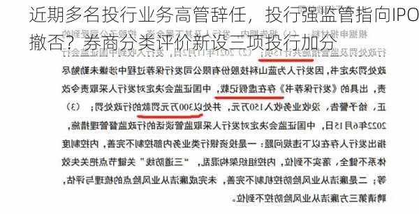 近期多名投行业务高管辞任，投行强监管指向IPO撤否？券商分类评价新设三项投行加分