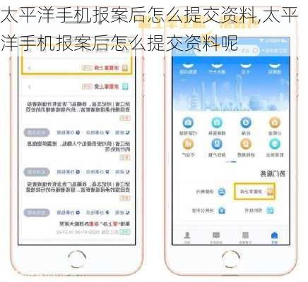 太平洋手机报案后怎么提交资料,太平洋手机报案后怎么提交资料呢
