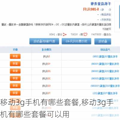 移动3g手机有哪些套餐,移动3g手机有哪些套餐可以用