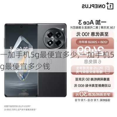 一加手机5g最便宜多少,一加手机5g最便宜多少钱