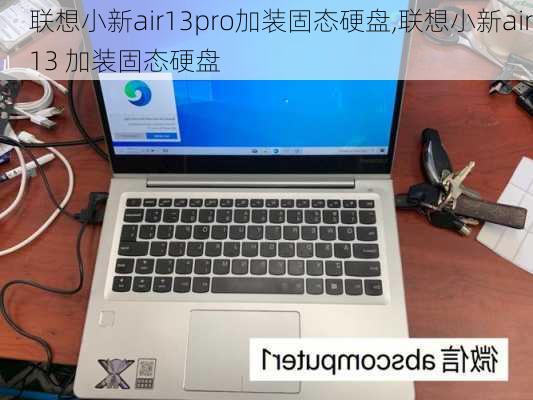 联想小新air13pro加装固态硬盘,联想小新air13 加装固态硬盘