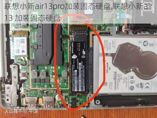 联想小新air13pro加装固态硬盘,联想小新air13 加装固态硬盘