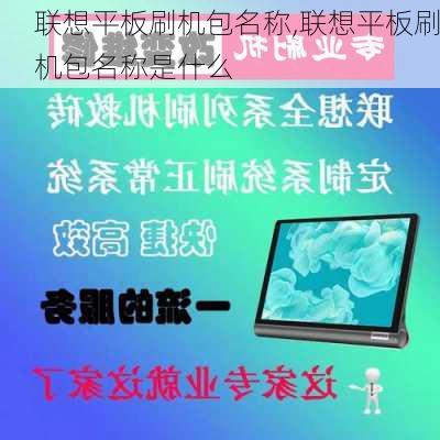 联想平板刷机包名称,联想平板刷机包名称是什么