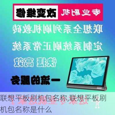 联想平板刷机包名称,联想平板刷机包名称是什么