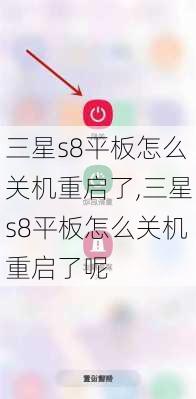 三星s8平板怎么关机重启了,三星s8平板怎么关机重启了呢