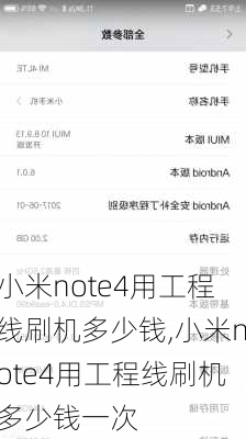 小米note4用工程线刷机多少钱,小米note4用工程线刷机多少钱一次