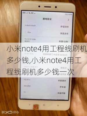 小米note4用工程线刷机多少钱,小米note4用工程线刷机多少钱一次