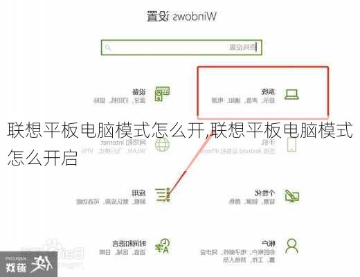 联想平板电脑模式怎么开,联想平板电脑模式怎么开启
