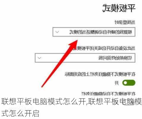 联想平板电脑模式怎么开,联想平板电脑模式怎么开启