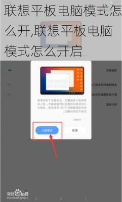 联想平板电脑模式怎么开,联想平板电脑模式怎么开启