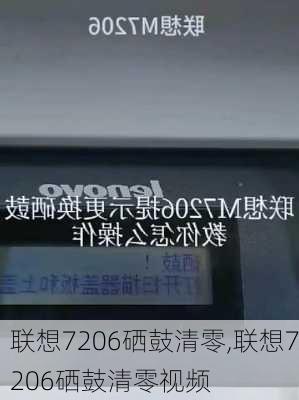 联想7206硒鼓清零,联想7206硒鼓清零视频