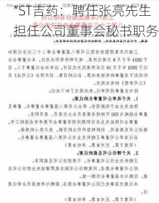 *ST吉药：聘任张亮先生担任公司董事会秘书职务