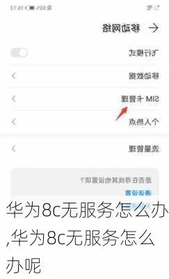 华为8c无服务怎么办,华为8c无服务怎么办呢