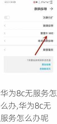 华为8c无服务怎么办,华为8c无服务怎么办呢