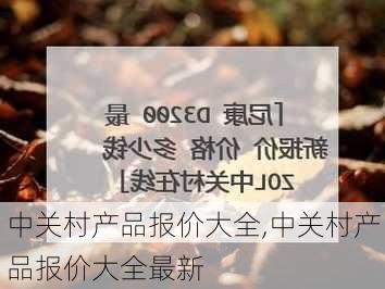 中关村产品报价大全,中关村产品报价大全最新