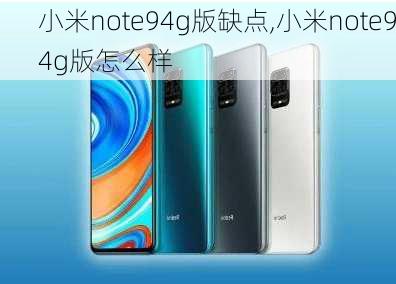 小米note94g版缺点,小米note94g版怎么样