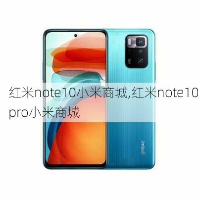 红米note10小米商城,红米note10pro小米商城