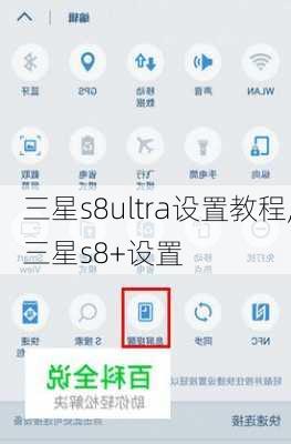 三星s8ultra设置教程,三星s8+设置