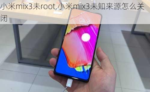 小米mix3未root,小米mix3未知来源怎么关闭