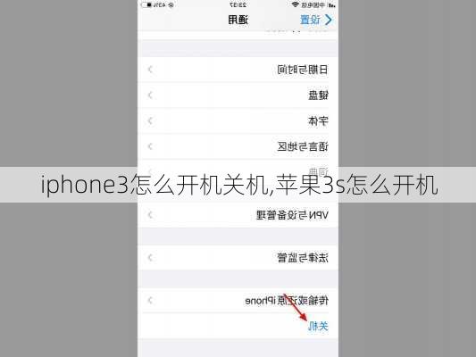 iphone3怎么开机关机,苹果3s怎么开机