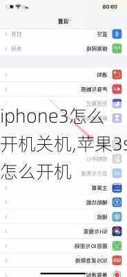 iphone3怎么开机关机,苹果3s怎么开机