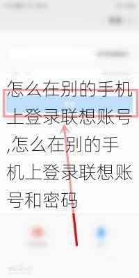 怎么在别的手机上登录联想账号,怎么在别的手机上登录联想账号和密码