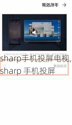 sharp手机投屏电视,sharp 手机投屏