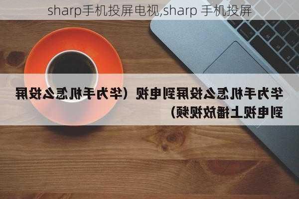 sharp手机投屏电视,sharp 手机投屏