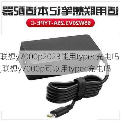 联想y7000p2023能用typec充电吗,联想y7000p可以用typec充电吗