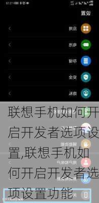 联想手机如何开启开发者选项设置,联想手机如何开启开发者选项设置功能