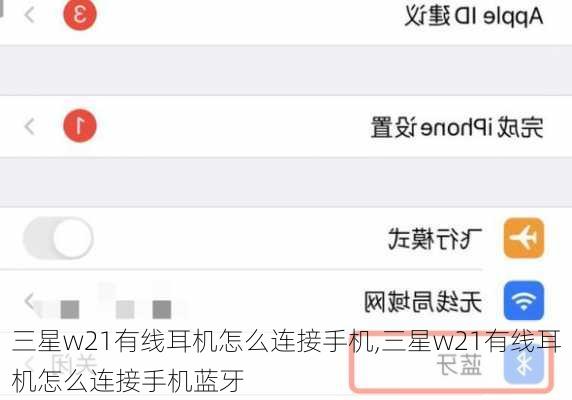 三星w21有线耳机怎么连接手机,三星w21有线耳机怎么连接手机蓝牙