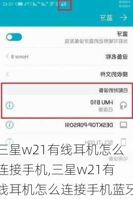 三星w21有线耳机怎么连接手机,三星w21有线耳机怎么连接手机蓝牙