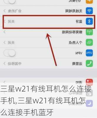 三星w21有线耳机怎么连接手机,三星w21有线耳机怎么连接手机蓝牙