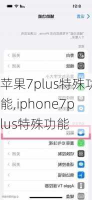 苹果7plus特殊功能,iphone7plus特殊功能