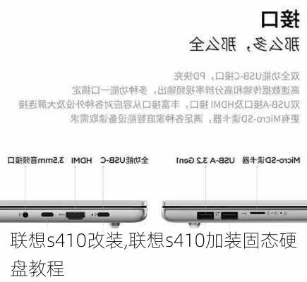 联想s410改装,联想s410加装固态硬盘教程