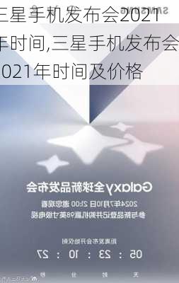 三星手机发布会2021年时间,三星手机发布会2021年时间及价格