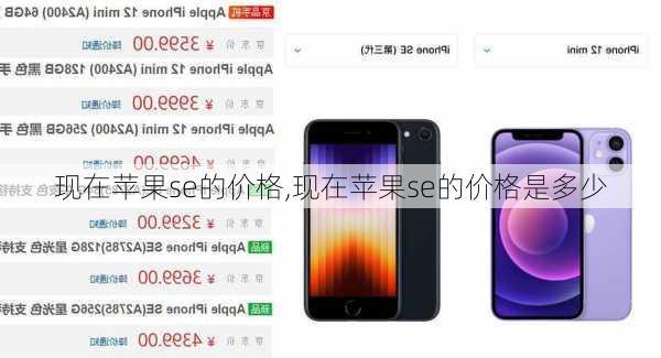 现在苹果se的价格,现在苹果se的价格是多少