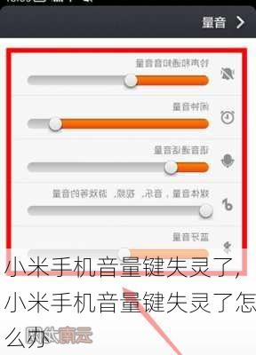 小米手机音量键失灵了,小米手机音量键失灵了怎么办