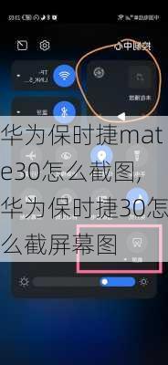 华为保时捷mate30怎么截图,华为保时捷30怎么截屏幕图