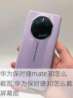 华为保时捷mate30怎么截图,华为保时捷30怎么截屏幕图