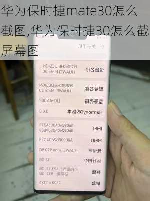 华为保时捷mate30怎么截图,华为保时捷30怎么截屏幕图