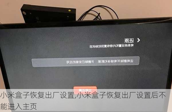 小米盒子恢复出厂设置,小米盒子恢复出厂设置后不能进入主页