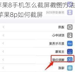 苹果8手机怎么截屏截图方法,苹果8p如何截屏