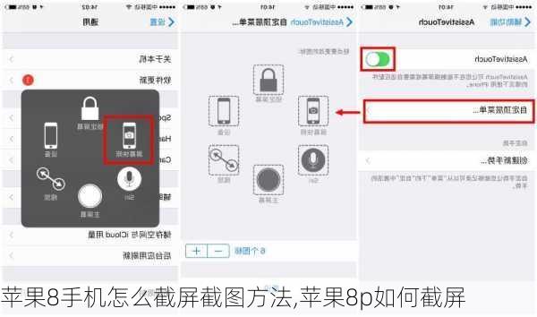 苹果8手机怎么截屏截图方法,苹果8p如何截屏