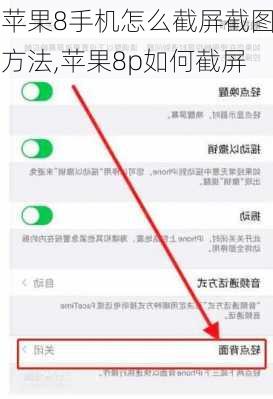 苹果8手机怎么截屏截图方法,苹果8p如何截屏